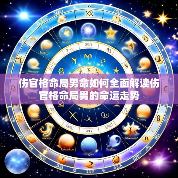 伤官格命局男命如何全面解读伤官格命局男的命运走势