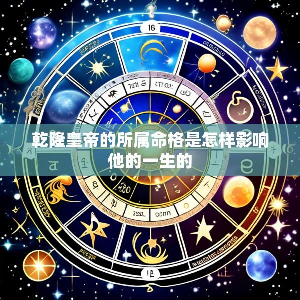 乾隆皇帝的所属命格是怎样影响他的一生的