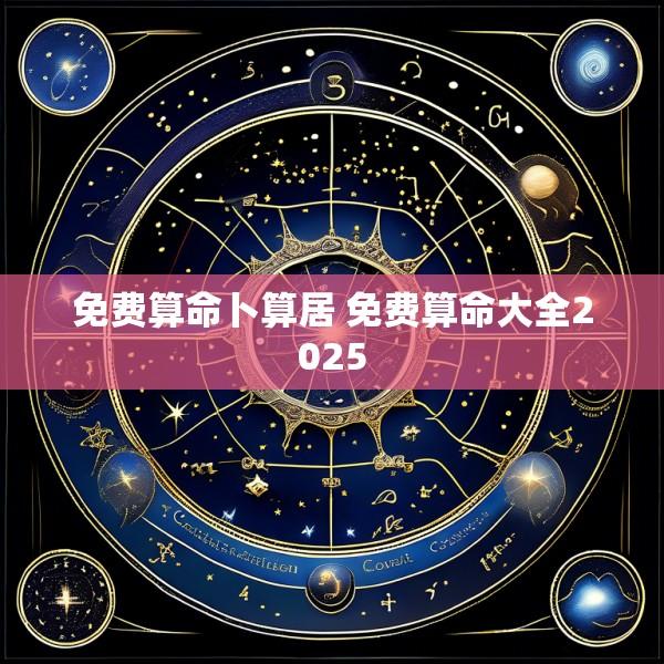 免费算命卜算居 免费算命大全2025