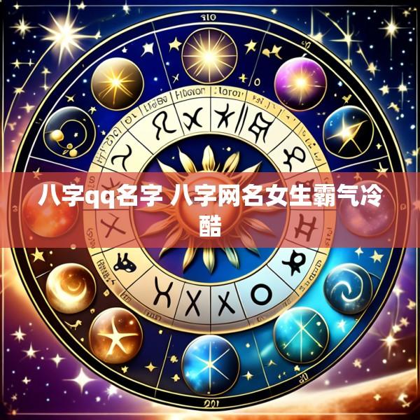 八字qq名字 八字网名女生霸气冷酷