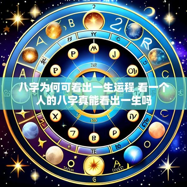 八字为何可看出一生运程 看一个人的八字真能看出一生吗