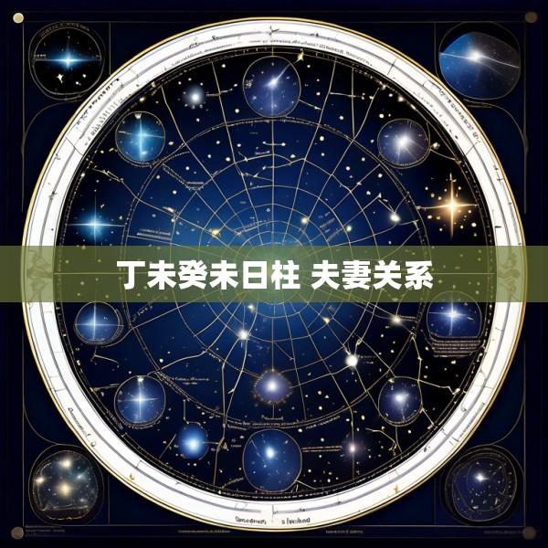 丁未癸未日柱 夫妻关系
