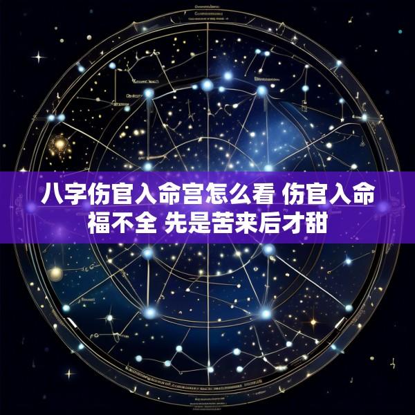 八字伤官入命宫怎么看 伤官入命福不全 先是苦来后才甜