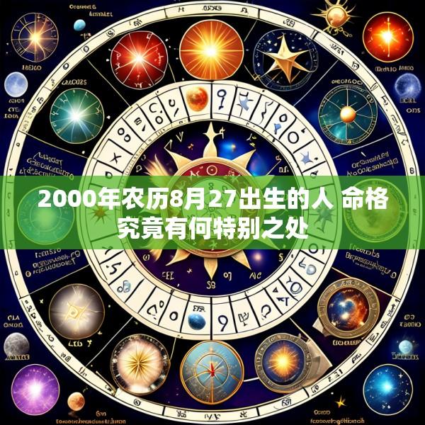 2000年农历8月27出生的人 命格究竟有何特别之处