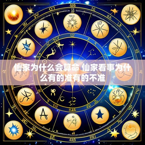 仙家为什么会算命 仙家看事为什么有的准有的不准