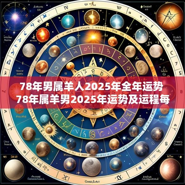 78年男属羊人2025年全年运势 78年属羊男2025年运势及运程每月运程五月运气