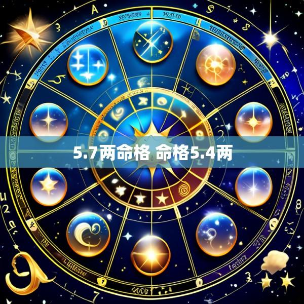 5.7两命格 命格5.4两