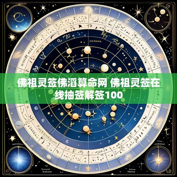 佛祖灵签佛滔算命网 佛祖灵签在线抽签解签100