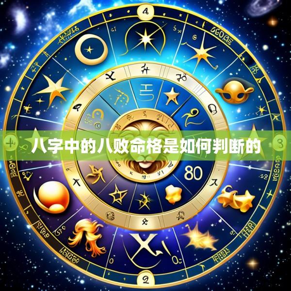 八字中的八败命格是如何判断的