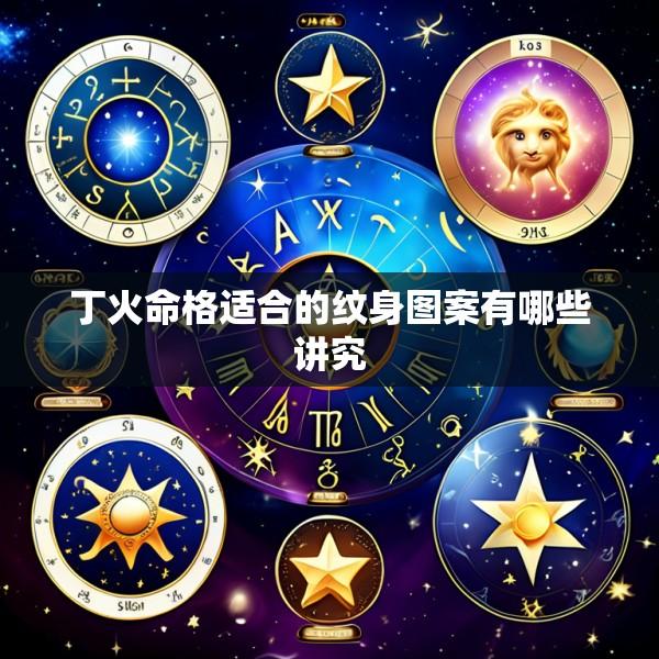 丁火命格适合的纹身图案有哪些讲究