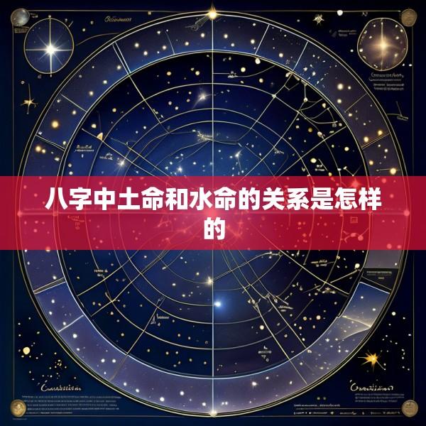 八字中土命和水命的关系是怎样的
