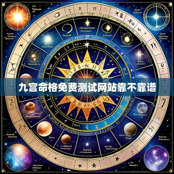 九宫命格免费测试网站靠不靠谱