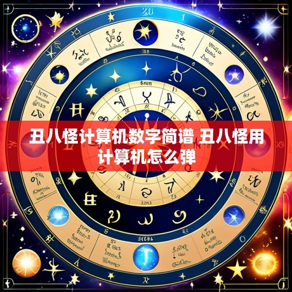 丑八怪计算机数字简谱 丑八怪用计算机怎么弹