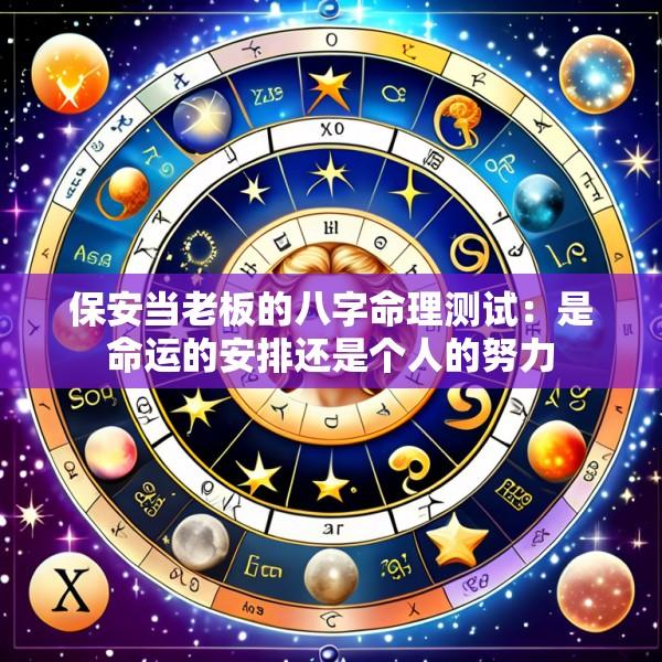 保安当老板的八字命理测试：是命运的安排还是个人的努力