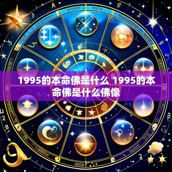 1995的本命佛是什么 1995的本命佛是什么佛像