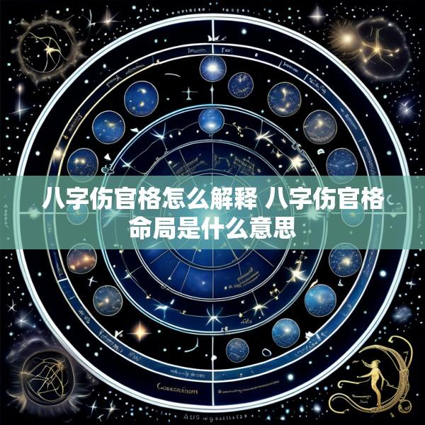 八字伤官格怎么解释 八字伤官格命局是什么意思