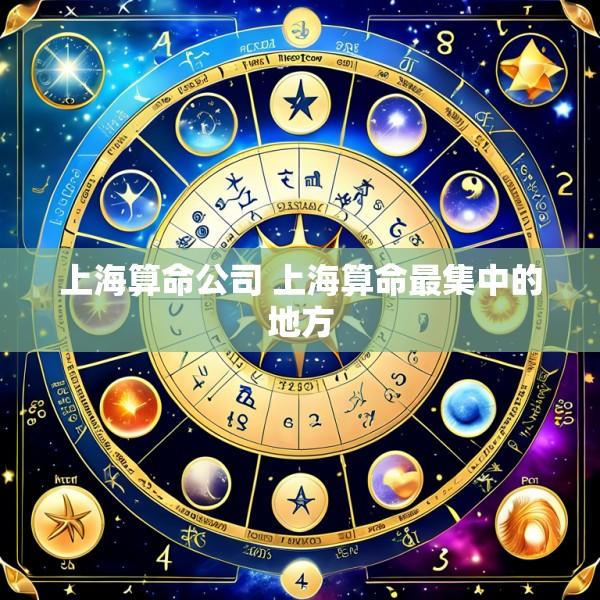 上海算命公司 上海算命最集中的地方