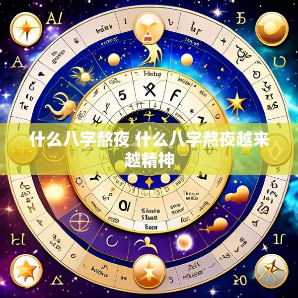什么八字熬夜 什么八字熬夜越来越精神