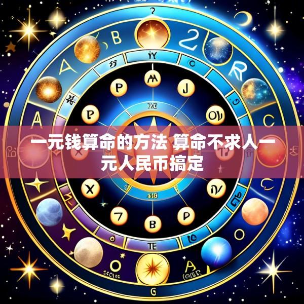 一元钱算命的方法 算命不求人一元人民币搞定