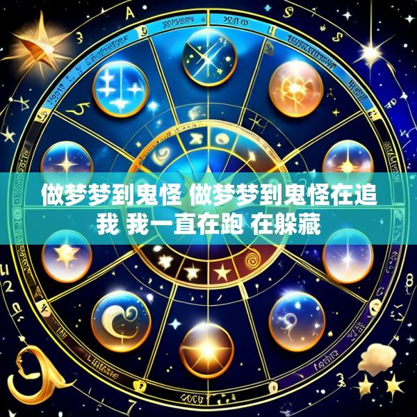 做梦梦到鬼怪 做梦梦到鬼怪在追我 我一直在跑 在躲藏