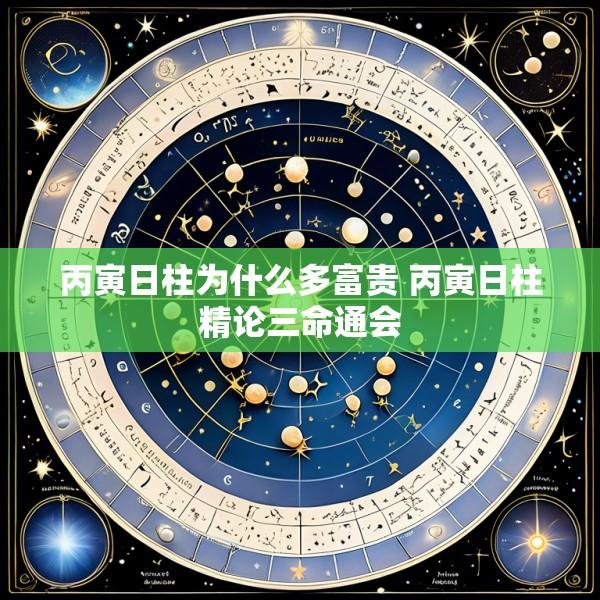 丙寅日柱为什么多富贵 丙寅日柱精论三命通会