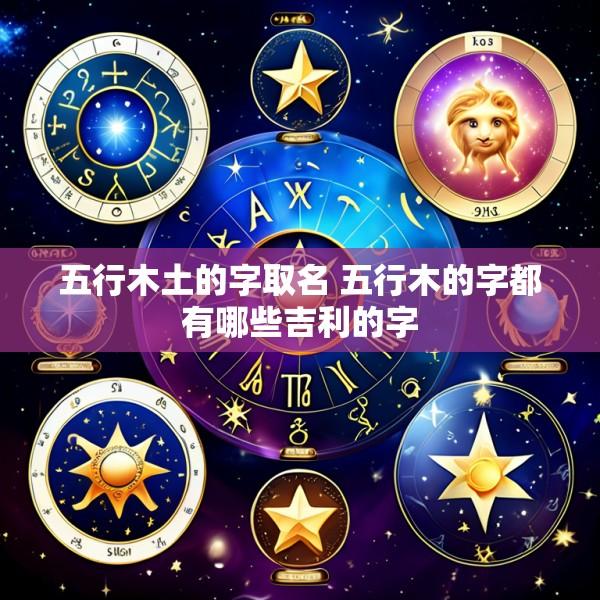 五行木土的字取名 五行木的字都有哪些吉利的字
