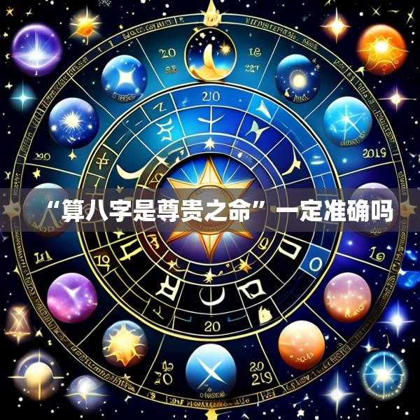 “算八字是尊贵之命”一定准确吗