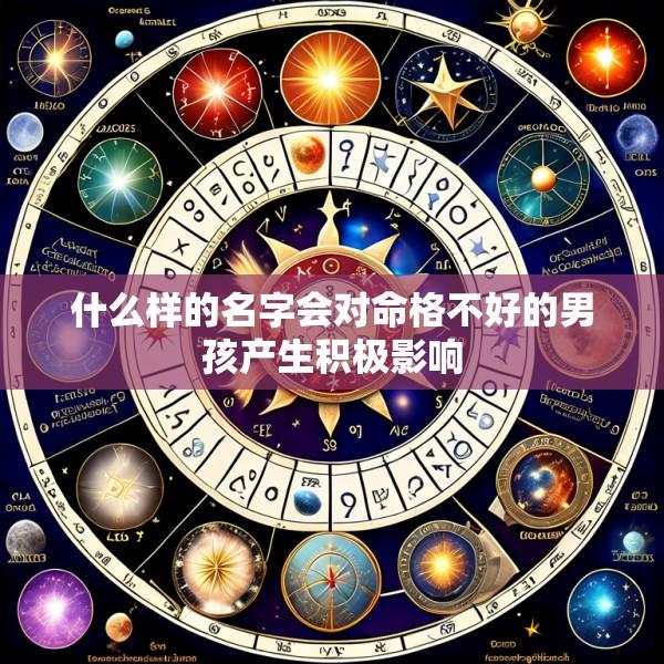 什么样的名字会对命格不好的男孩产生积极影响