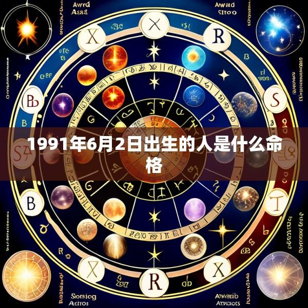 1991年6月2日出生的人是什么命格