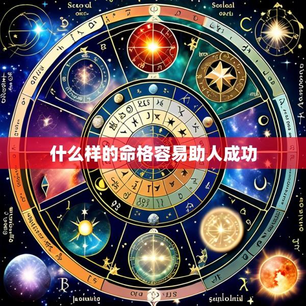 什么样的命格容易助人成功
