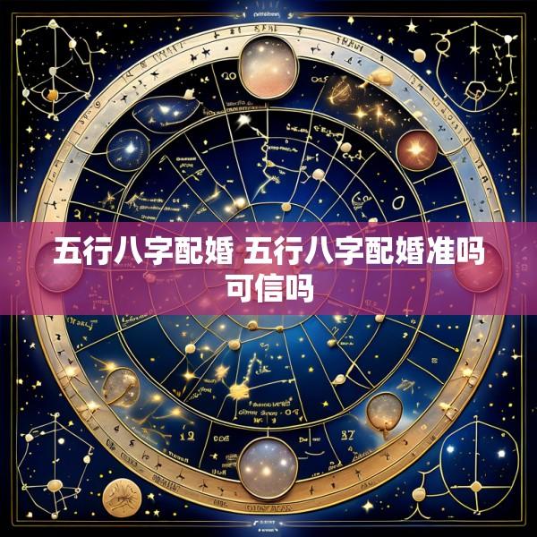 五行八字配婚 五行八字配婚准吗可信吗