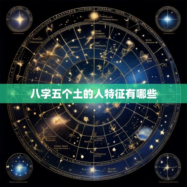 八字五个土的人特征有哪些