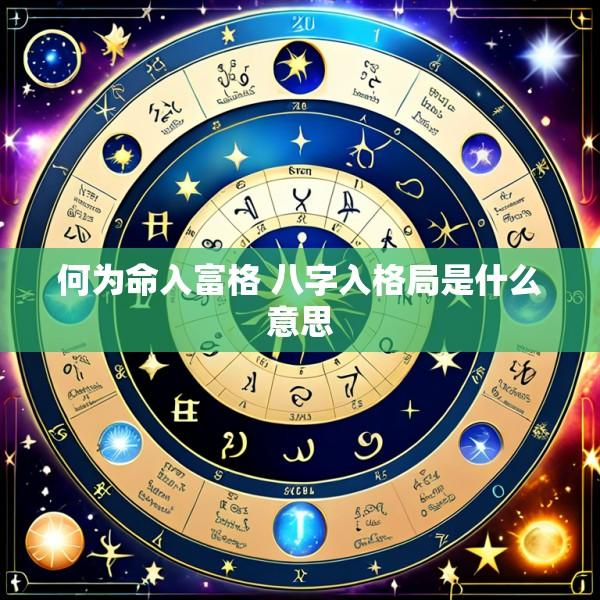 何为命入富格 八字入格局是什么意思