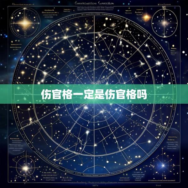 伤官格一定是伤官格吗