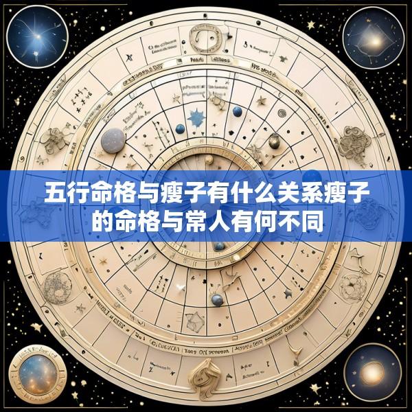 五行命格与瘦子有什么关系瘦子的命格与常人有何不同
