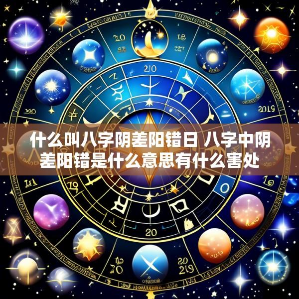 什么叫八字阴差阳错日 八字中阴差阳错是什么意思有什么害处