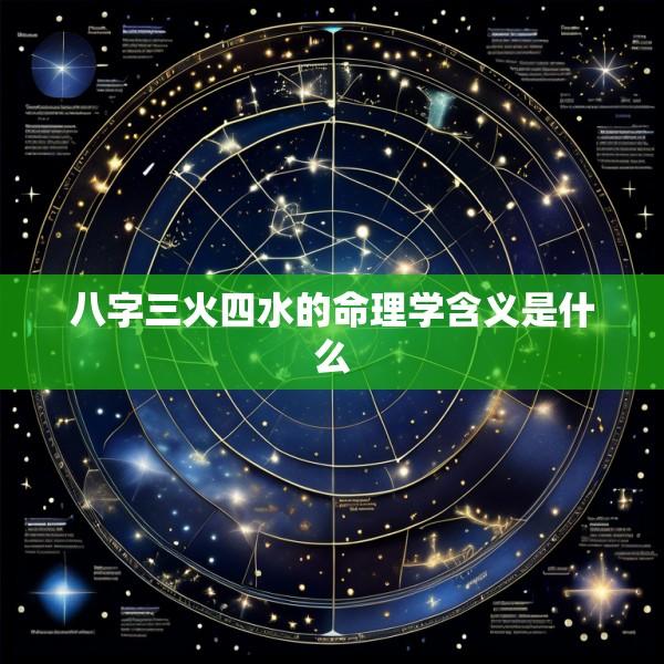 八字三火四水的命理学含义是什么