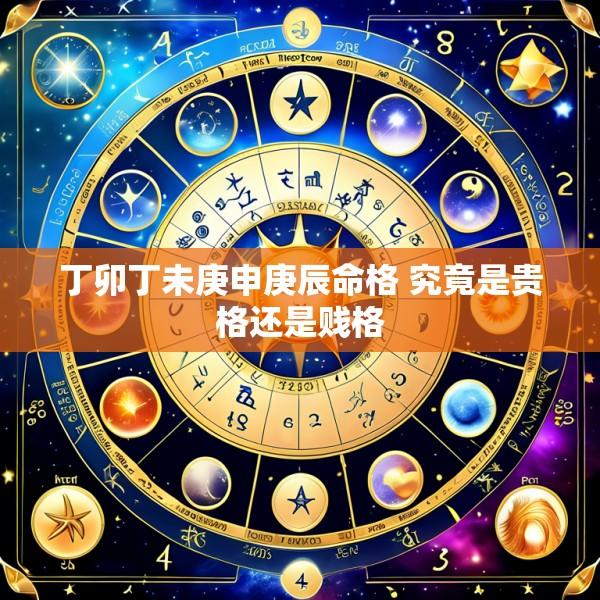 丁卯丁未庚申庚辰命格 究竟是贵格还是贱格