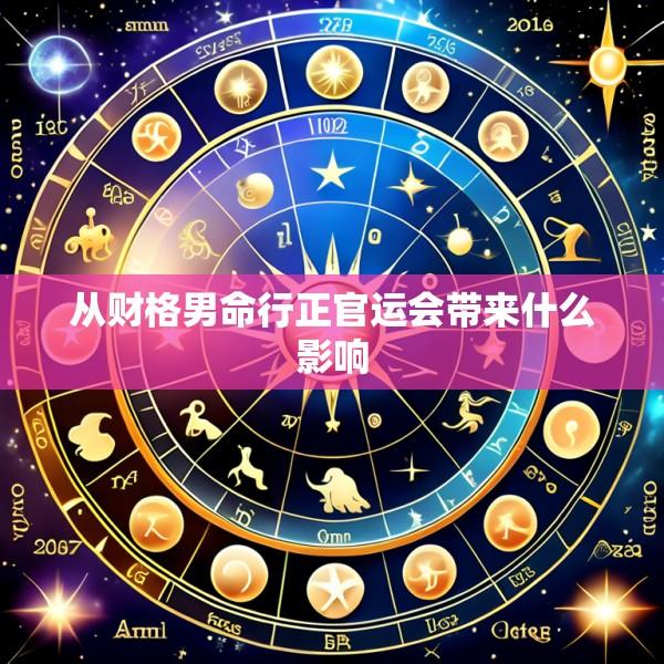 从财格男命行正官运会带来什么影响