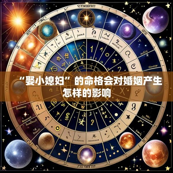 “娶小媳妇”的命格会对婚姻产生怎样的影响