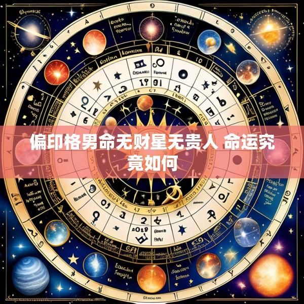 偏印格男命无财星无贵人 命运究竟如何