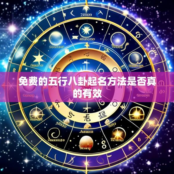 免费的五行八卦起名方法是否真的有效