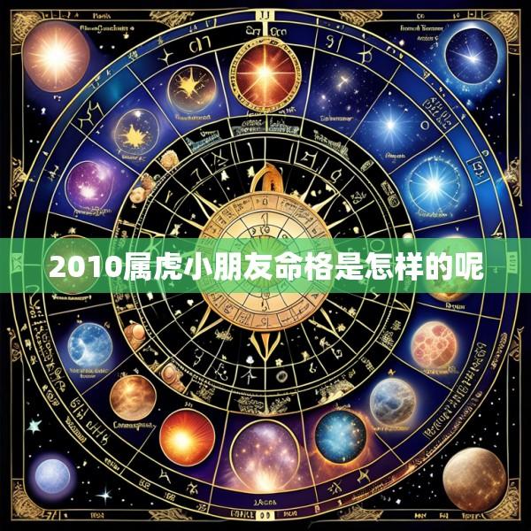 2010属虎小朋友命格是怎样的呢