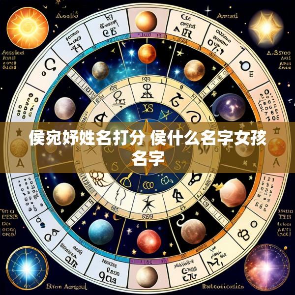 侯宛妤姓名打分 侯什么名字女孩名字