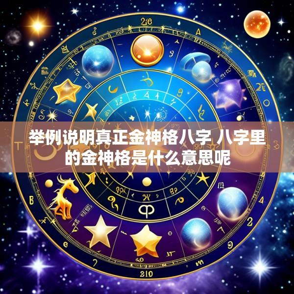 举例说明真正金神格八字 八字里的金神格是什么意思呢