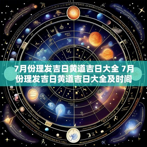 7月份理发吉日黄道吉日大全 7月份理发吉日黄道吉日大全及时间