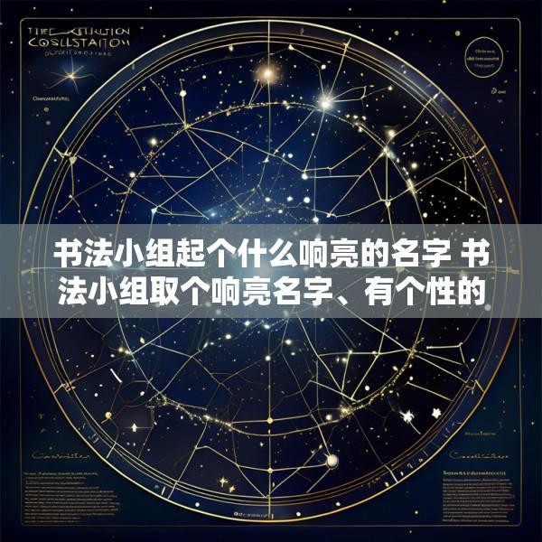 书法小组起个什么响亮的名字 书法小组取个响亮名字、有个性的名字吧!