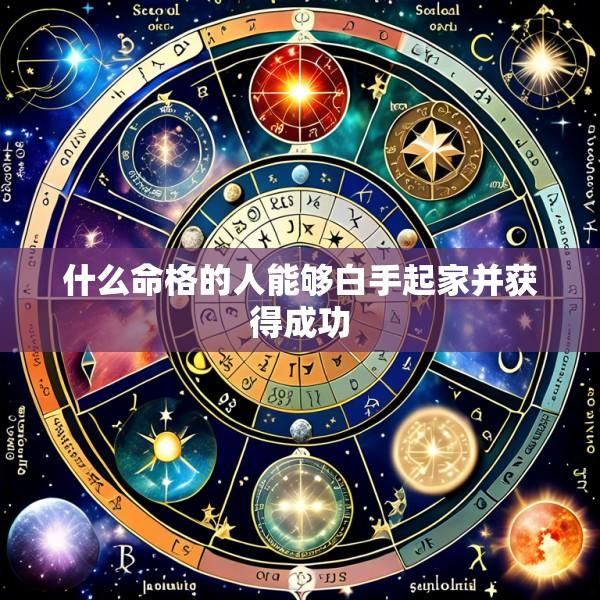 什么命格的人能够白手起家并获得成功