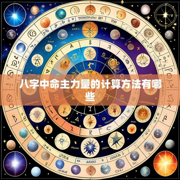 八字中命主力量的计算方法有哪些