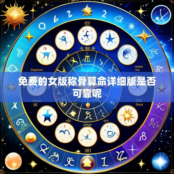 免费的女版称骨算命详细版是否可靠呢
